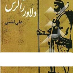 دلاورزاگرس-علی-لشنی