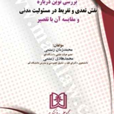 بررسی-نوین-نقش-تعدی-وتفریط-درمسئولیت-مدنی-محمدزمان-رستمی