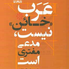 عرب-خائن-نیست-مدعی-مفتری-است-علی-الطائی