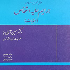 حقوق-کیفری-اختصاصی-جرایم-علیه-اشخاص-جنایات-حسین-آقایی-نیا