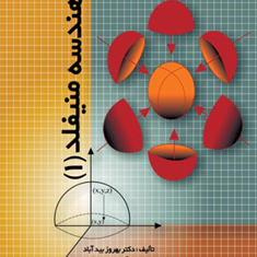 هندسه-منیفلد-1بهروز-بیدآباد
