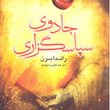 جادوی-سپاسگذاری-راندابرن-گیتی-شهیدی