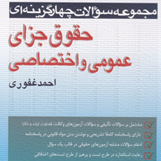 مجموعه-سوالات-چهارگزینه-ای-حقوق-جزای-عمومی-و-اختصاصی-احمد-غفوری