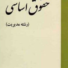 آشنایی-با-قانون-اساسی-نظام-جمهوری-اسلامی-ایران-حسن-خسروی