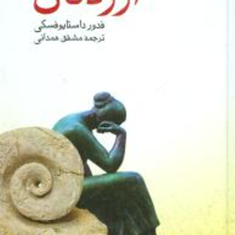 آزردگان-فدورداستایوفسکی-مشفق-همدانی