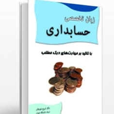 زبان-تخصصی-حسابداری-ایرج-نوروش-محمدرضا-ناصرزاده