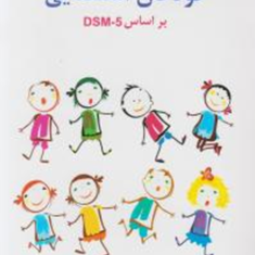 روانشناسی-کودکان-استثنایی-بر-اساس-dsm5-مهدی-گنجی
