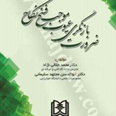 ضرورت-بازنگری-عیوب-موجب-فسخ-نکاح-محمدجلالی-نژاد-ابوالحسن-مجتهدسلیمانی