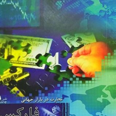 تجارت-دربازارجهانی-فارکس-همراه-cd-علی-نیک-طالع
