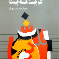علم-چیست-فلسفه-چیست-عبداالکریم-سروش