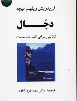 دجال-نیچه-سعیدفیروزآبادی