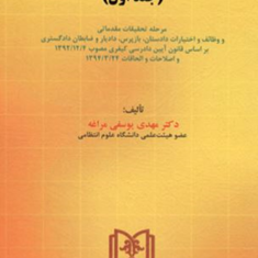 آیین-دادرسی-کیفری-کاربردی-جلداول-مهدی-یوسفی-مراغه
