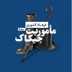 ماموریت-جیکاک-فرهادکشوری