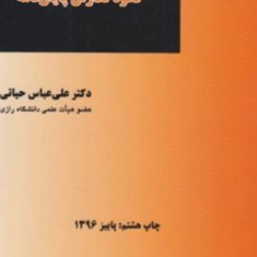 روش-تحقیق-درعلم-حقوقنحوه-نگارش-پایان-نامه-علی-عباس-حیاتی