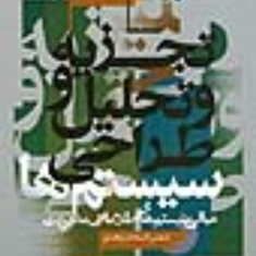 تجزیه-وتحلیل-وطراحی-سیستمها-شمس-السادات-زاهدی