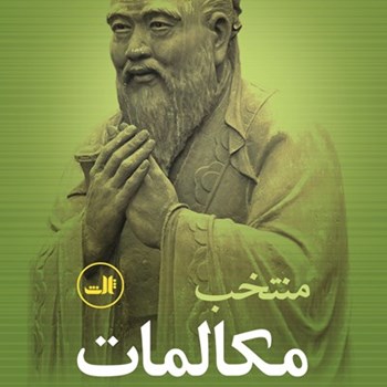 منتخب-مکالمات-کنفوسیوس-کاظم-زاده