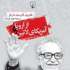از-اروپا-و-آمریکای-لاتین-گابریل-گارسیا-مارکز-بهمن-فرزانه