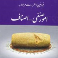 قوانین-امور-صنفی-اصناف-عاطفه-زاهدی