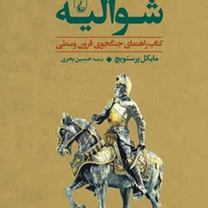 شوالیه،-جنگاوران1مایکل-پرستویچ-حسین-بحری