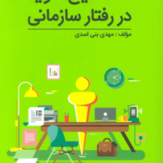 لطفا-میخ-شوید-در-رفتار-سازمانی-مهدی-بنی-اسدی