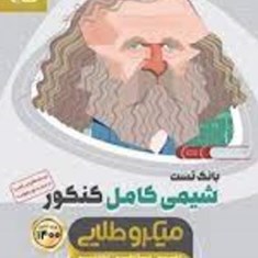 بنک-تست-شیمی-کامل-کنکور-میکرو-طلایی-گاج-جلد-اول