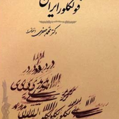 درآمدی-بر-فولکلور-ایران-محمدجعفری