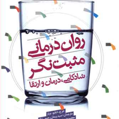 روان-درمانی-مثبت-گرا-برنز-محمدی