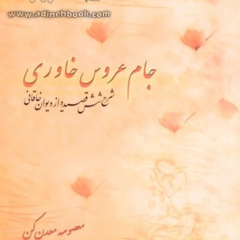 جام-عروس-خاوری-معدن-کن