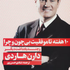 10هفته-تاموفقیت-بی-چون-وچرا-دارن-هاردی-شادی-حسن-پور