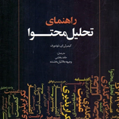 راهنمای-تحلیل-محتوا-کیمبرلی-ای-نئوندورف-حامد-بخشی-وجیهه-جلائیان-بخشنده