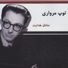 توپ-مرواری-صادق-هدایت