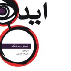 یک-روش-برای-خلق-هزاران-ایده-جیمز-وب-یانگ-علیرضا-قائدیان