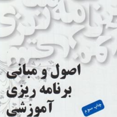 اصول-و-مبانی-برنامه-ریزی-آموزشیسیاوش-خلیلی-شورینی