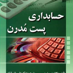حسابداری-پست-مدرن-گائنت-برتون-علی-پارسائیان