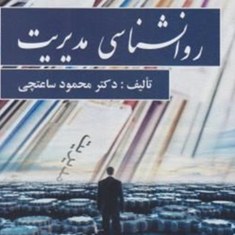 روانشناسی-مدیریت-محمود-ساعتچی