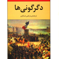 دگرگونی-ها-ژم-گوستاو-لوکلزیو