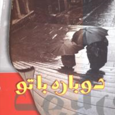 دوباره-باتو-نیلوفر-لاری
