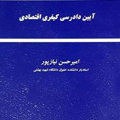 آیین-دادرسی-کیفری-اقتصادی-امیرحسین-نیازپور