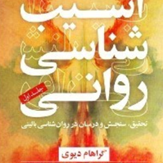 آسیب-شناسی-روانی-1-گراهام-دیوی-محمد-اورکی-ساناز-خدادوست