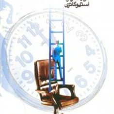 مدیروقت-شناس-وهدفمند-کن-بلانچارد-گاتری-علیرضاجواهری