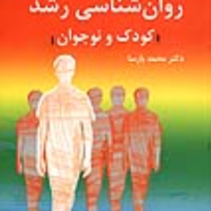 روانشناسی-رشدکودک-و-نوجوانمحمد-پارسا