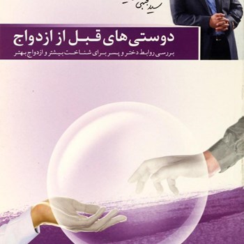 دوستی-های-قبل-ازازدواج-حورایی