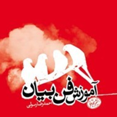 آموزش-فن-بیان