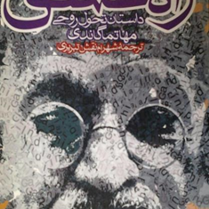 راه-عشق،-تحول-روحی-مهاماتا-گاندی-اکنات-ایسواران-شهرام-نقش-تبریزی