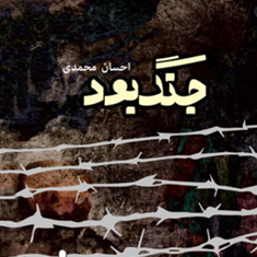 جنگ-بود-احسان-محمدی