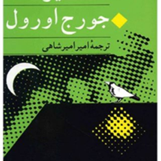 قلعه-حیوانات-جورج-اورول