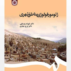 ژئومورفولوژی-مناطق-شهری-شهرام-روستایی-ایرج-جباری