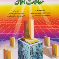 نقش-اسناد-عادی-در-معاملات-املاک-حمیدابهری-علی-سرخی