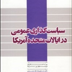 سیاست-گذاری-عمومی-در-ایالات-متحده-امریکا-جی-ام-شافریتز-حمیدرضا-ملک-محمدی