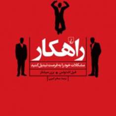 راهکار-فیل-اشتوتس-بری-میشلر-سحر-امین